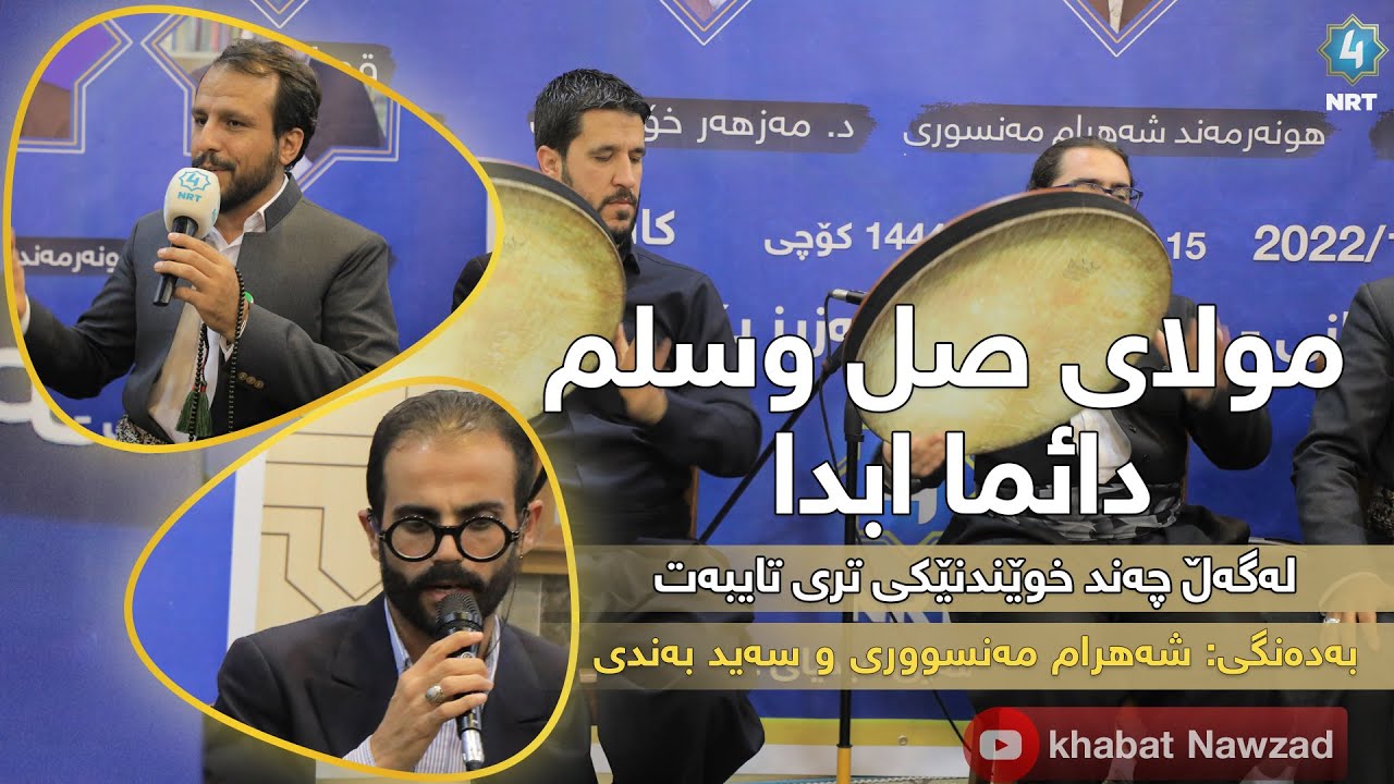 مولای صل وسلم دائما ابدا-بەدەنگی شەهرام مەنسووری و سەید بەندی