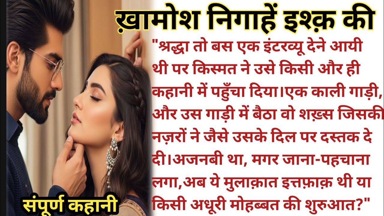 ख़ामोश निगाहें इश्क़ की| hindi kahaniyan| romantic stories|hindi stories 