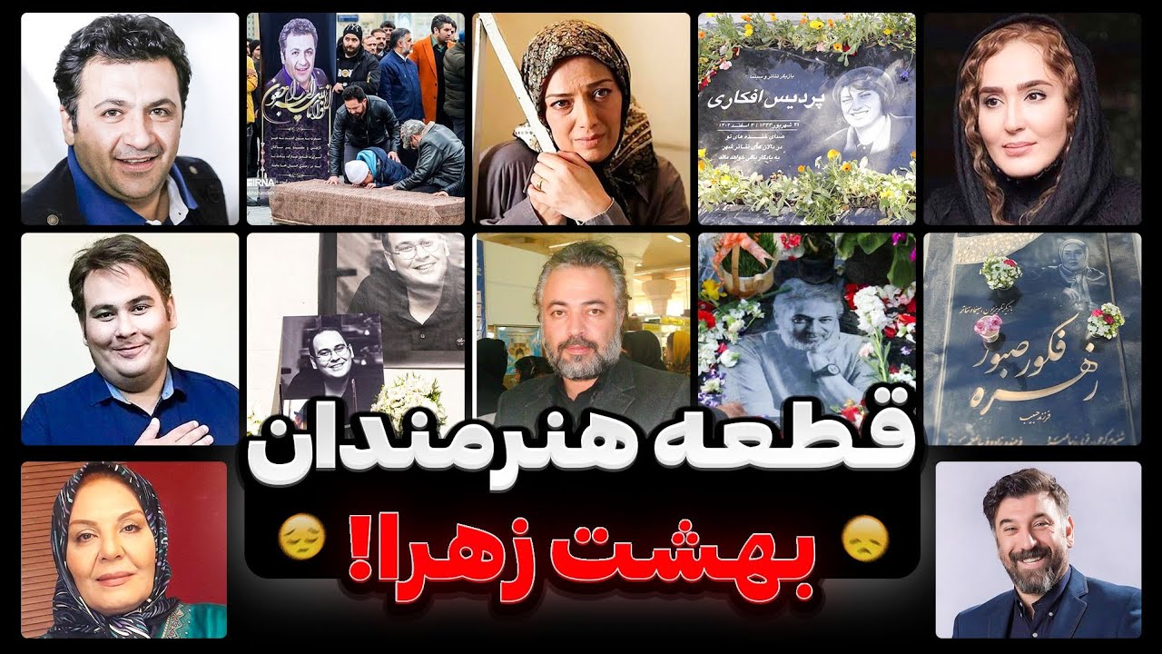 بازیگرانی که در قطعه هنرمندان دفن شده اند : علت فوت این هنرمندان دقیقا چه چیزی بوده؟!😥❌