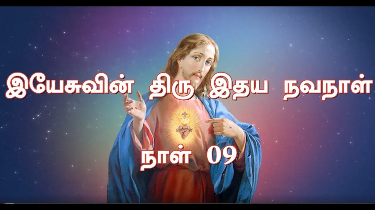 நாள் 09 - இயேசுவின் திரு இதய நவநாள் - DAY 09 - SACRED HEART OF JESUS NOVENA
