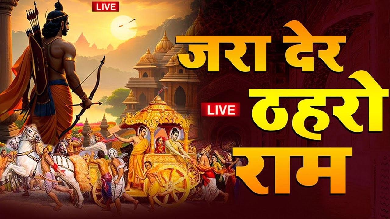 ज़रा देर ठहरो राम तमन्ना यही है | Zara Der Thahro Ram | Madhu Sharma |PMC संत संदेश |New Bhajan 2026