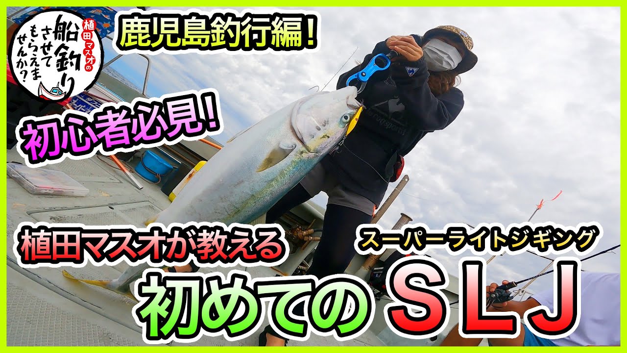 【タイラバ＆SLJ】in 鹿児島＠亜海丸 1/4
