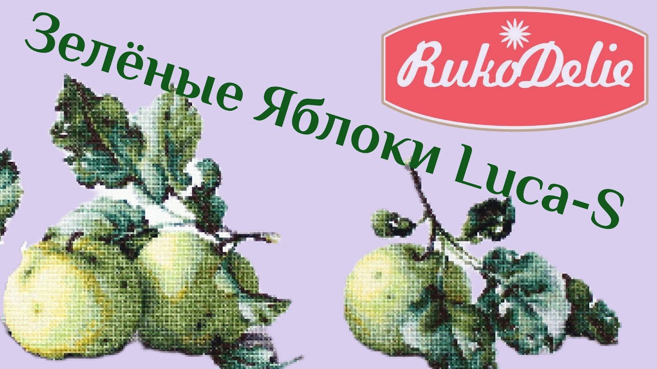 Вышивка Натюрморта Яблоки Luca-S 🍏 Обзор Набора