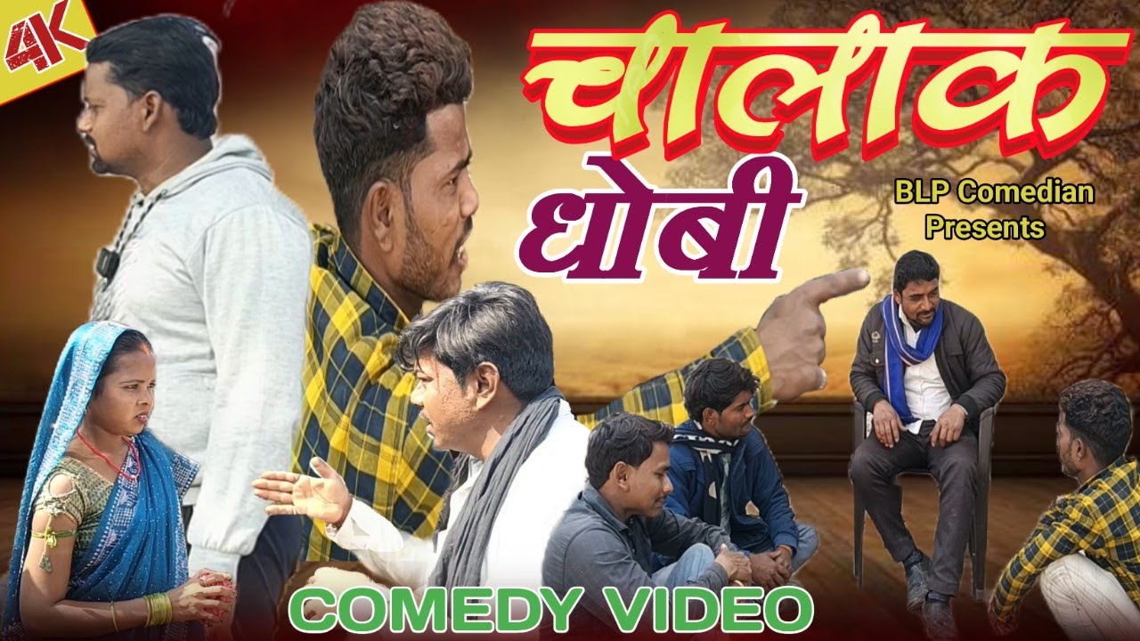 चालाक धोबी//Chalak Dhobi #viral #awadhicomedy #comedy @BLP Comedian @Awadhi 