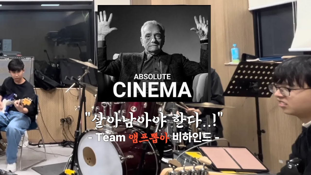 [Vlog?] 연세대 중동 밴드의 합주 훔쳐보기 ㅣ EP01 살아남아야 한다☠️