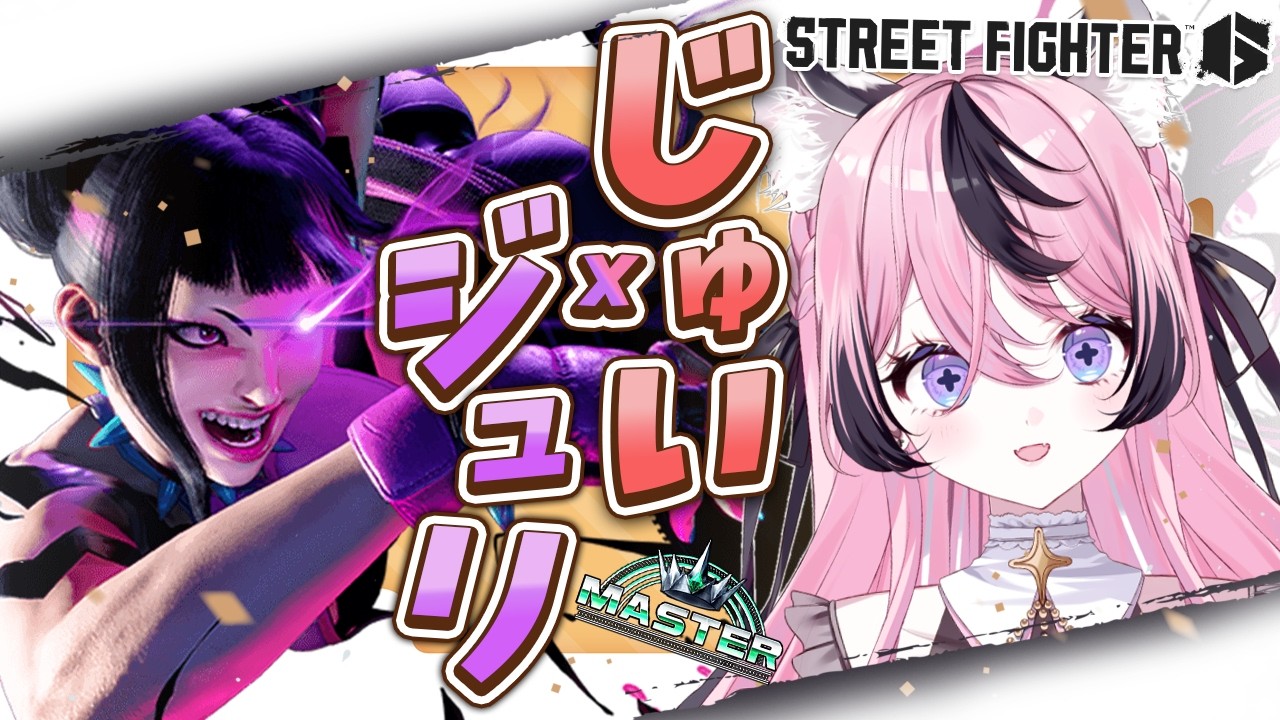 【スト6/】NEWＴＯＷＮ後の二次会スト６【甘成じゅい/ゆにれいど！/ストリートファイター6】#sf6 #ジュリ