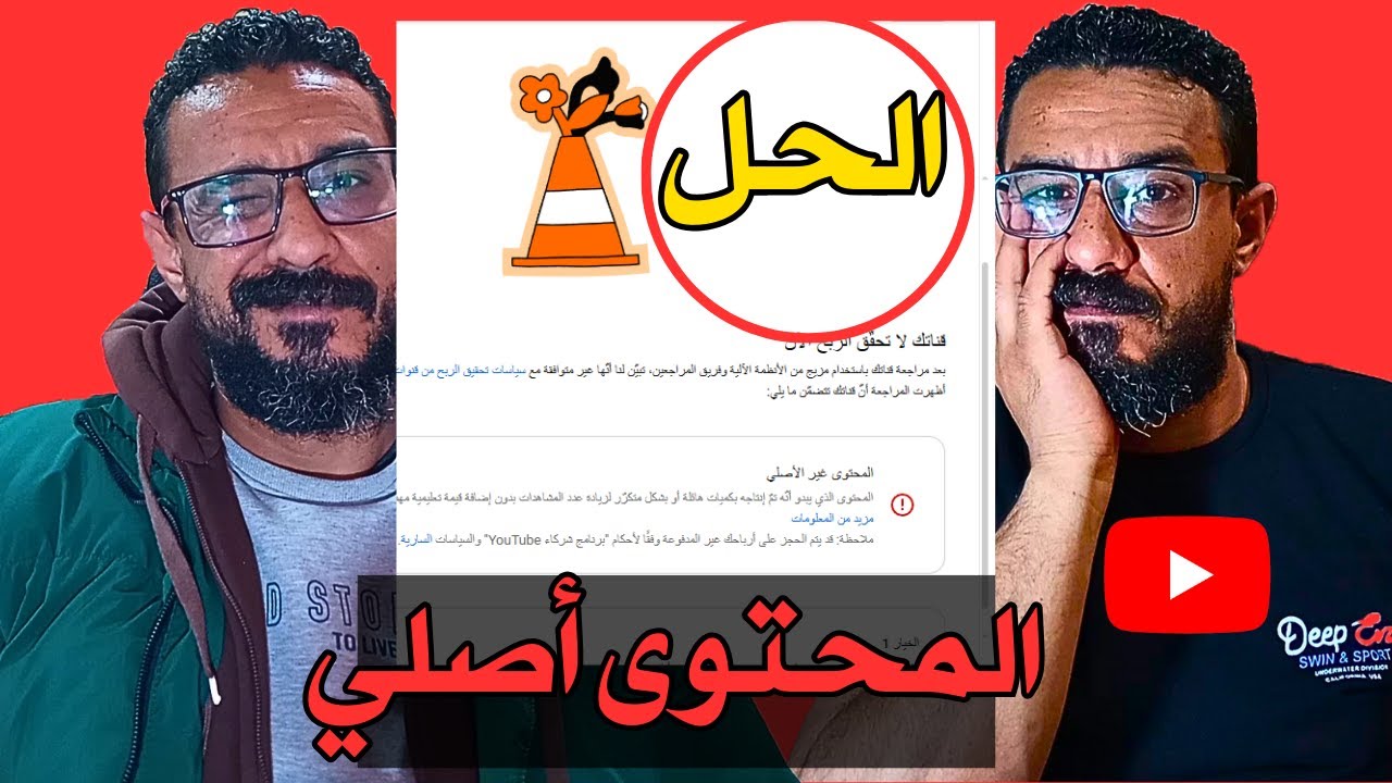 أسباب وحل مشكلة وقف الربح على قنوات اليوتيوب بسبب المحتوى غير الاصلي