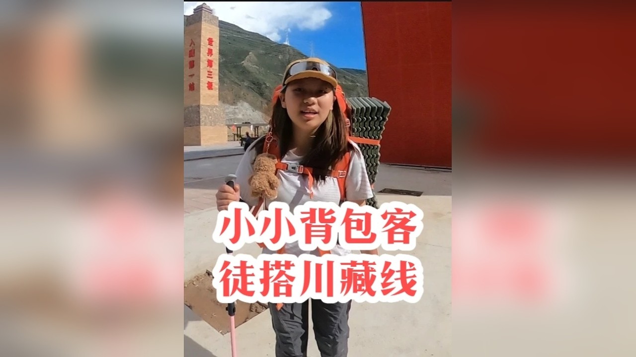 十五岁学霸背包徒步西藏，她说要在十八岁之前走遍全国