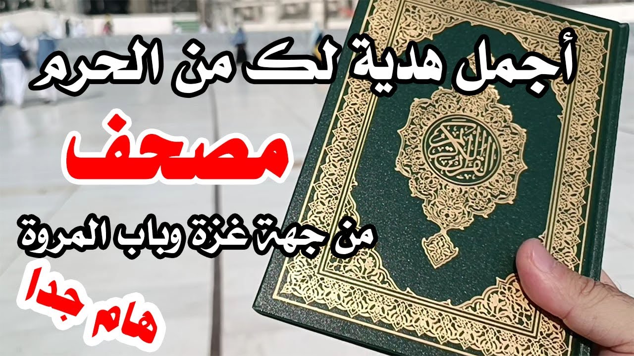 استلم مصحفك هدية من المسجد الحرام من جهة غزة بالقرب من باب المروة - أجمل هدية