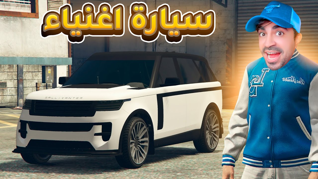 قراند 5 : اشتريت سيارة رنج روفر بسعر 2 مليون دولار  | GTA V !! 😍🔥