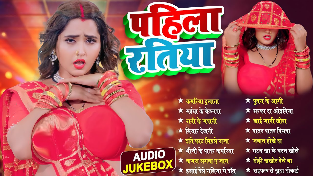 2025 भोजपुरी के हिट गाने पहिला रतिया | Nonstop Best Hit Bhojpuri Songs | Shilpi Raj | Bhojpuri Gana