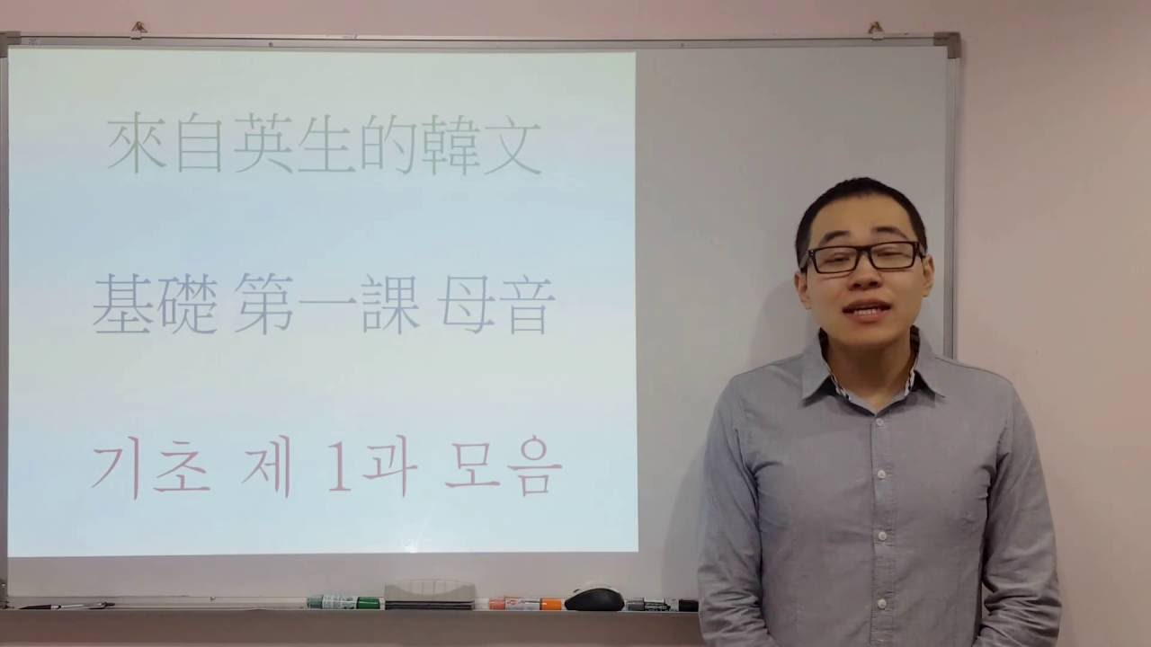 韓文教學 - 基礎第一課 母音