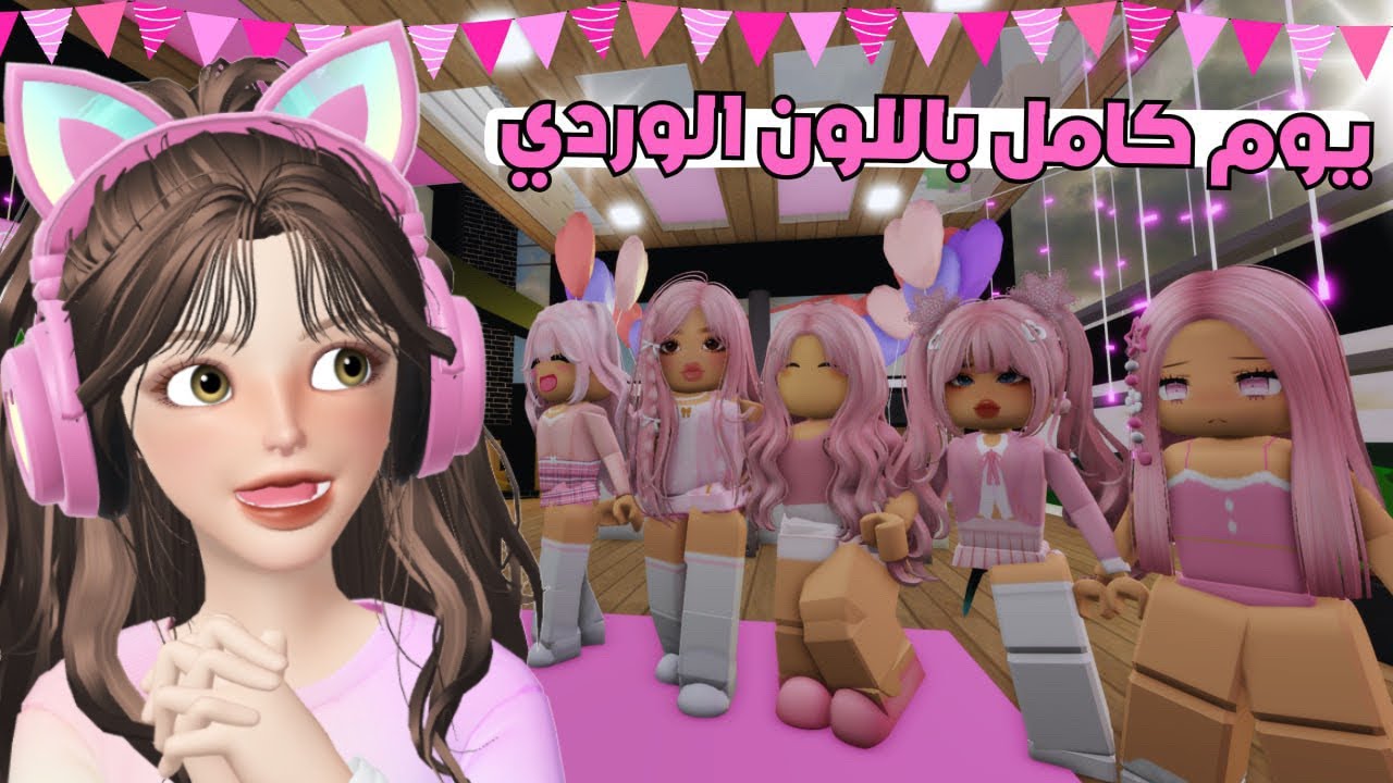 يوم كامل باللون الوردي 💞🤩 ماب البيوت | روبلوكس Roblox 🌟