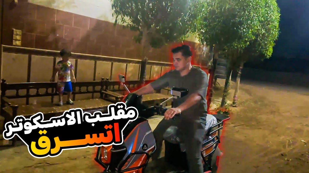 عمرو يعمل مقلب في يوسف ان الاسكوتر اتسرق هتموت  ضحك 😂🔥😱