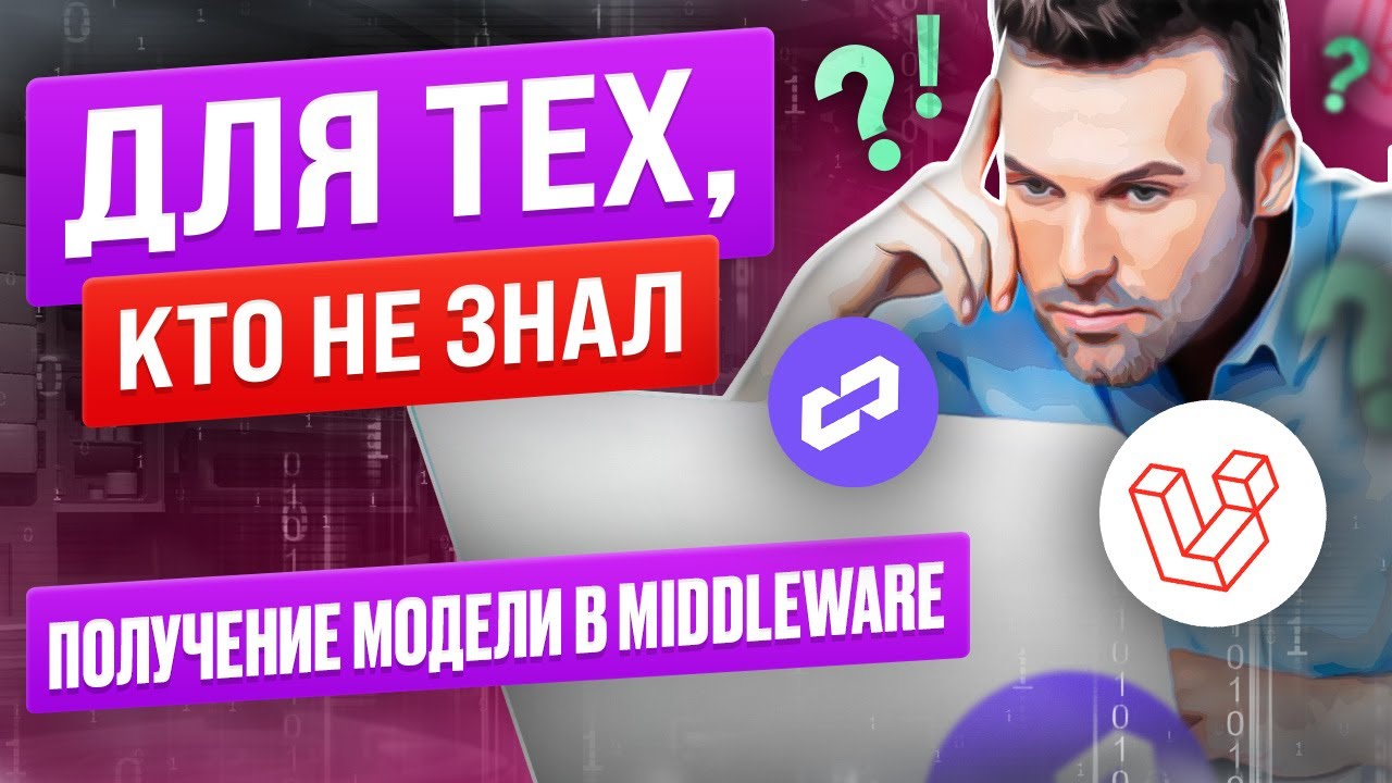 Для тех кто не знал. Получение модели в middleware