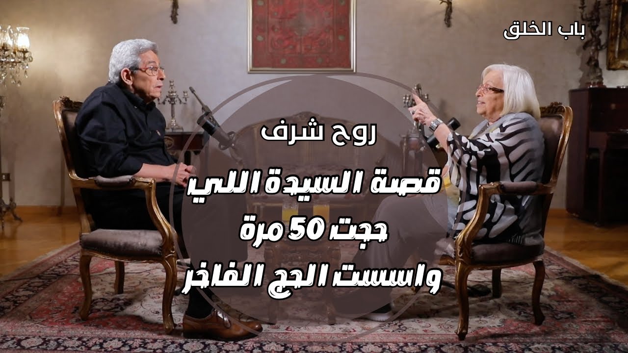 باب الخلق| الست اللي حجت ٥٠ مرة واسست الحج الفاخر في العالم.. روح شرف (الجزء الاول)