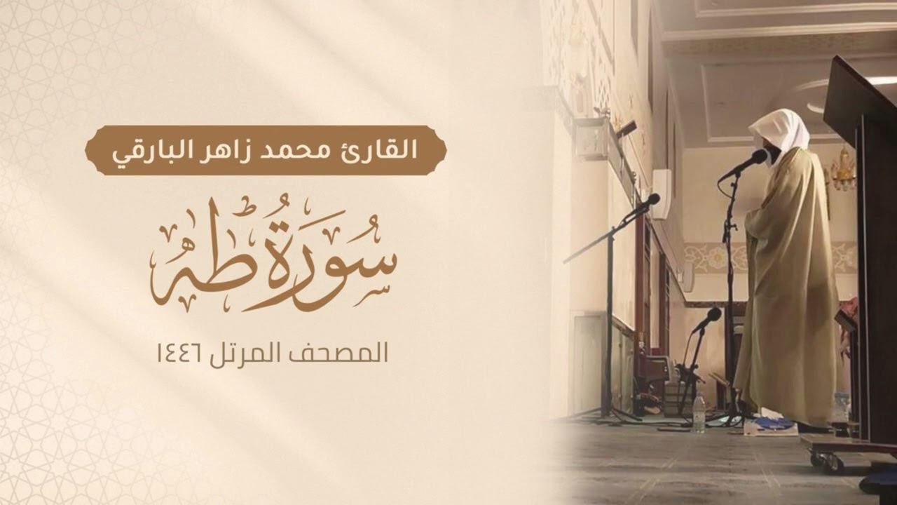 سورة طه كاملة - المصحف المرتل ١٤٤٦ - القارئ محمد زاهر البارقي | Surah-Taha