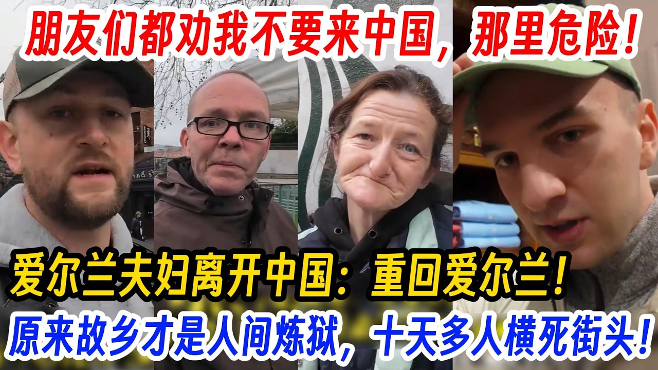 朋友们都劝我不要来中国，那里危险！爱尔兰夫妇离开中国：重回爱尔兰！原来自己国家才是人间炼狱，十天多人