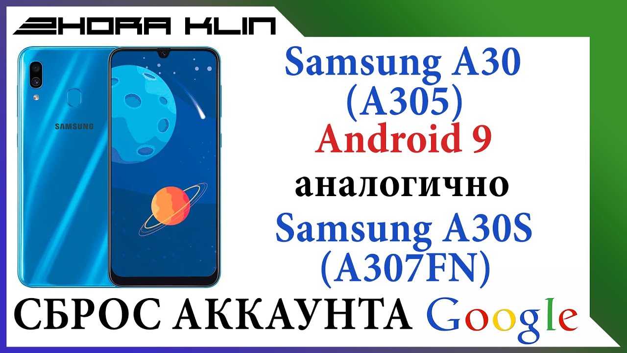 FRP! Сброс, обход аккаунта google на Samsung A30 (A305) android 9.  БЕЗ КОМПЬЮТЕРА!