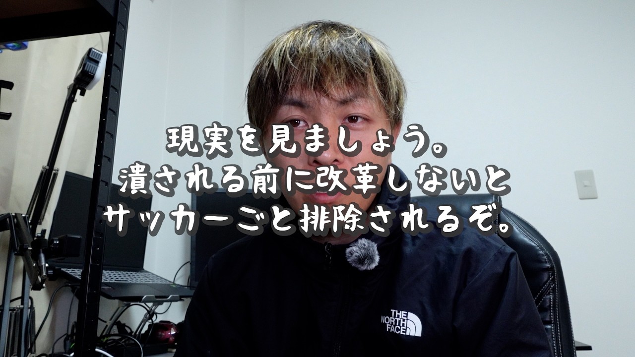 Jサポ「知識が浅い。チーム数減らしは劇薬案すぎる」→多分、危機感が足りない