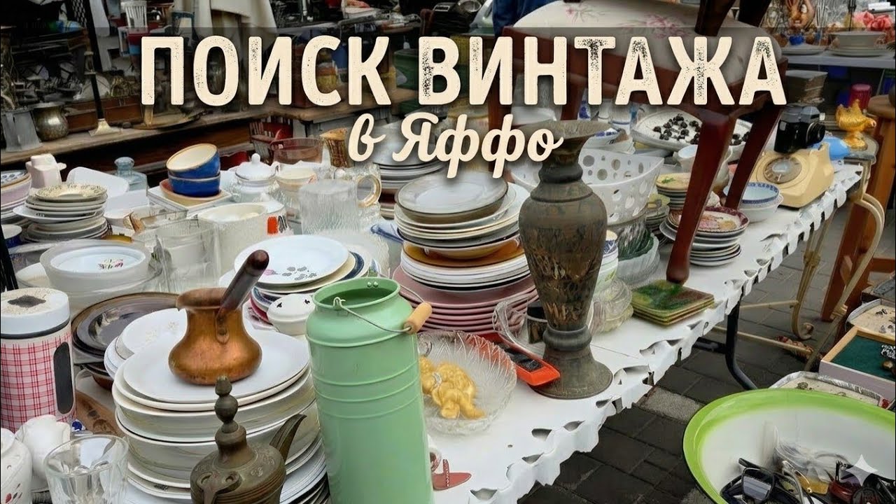 Получаем удовольствие от ПОХОДа по  ВИНТАЖным  МАГАЗИНам и ЛАВКАм, Яффо Израиль 