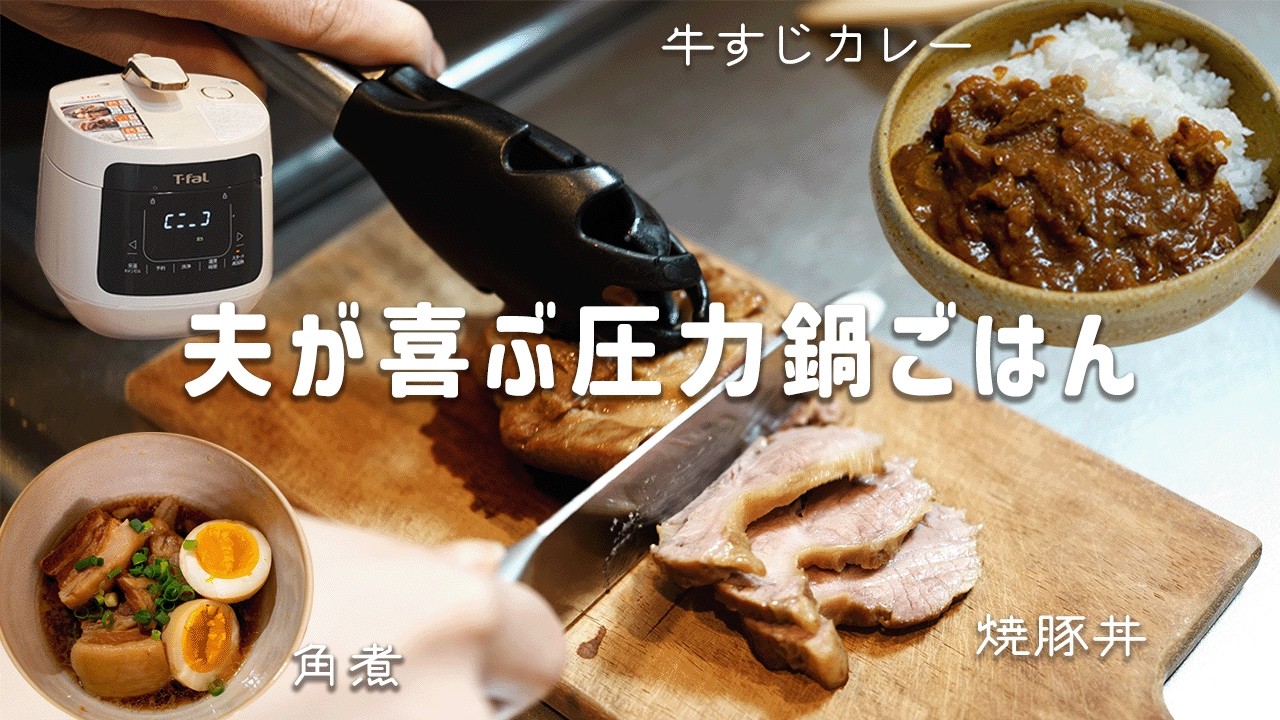 【時短調理】電気圧力鍋でラクする夫が喜ぶ晩ごはん3日間🍖 | 牛すじカレー・焼豚丼・角煮 | T-fal ラクラクッカープラス | 簡単レシピ🍲