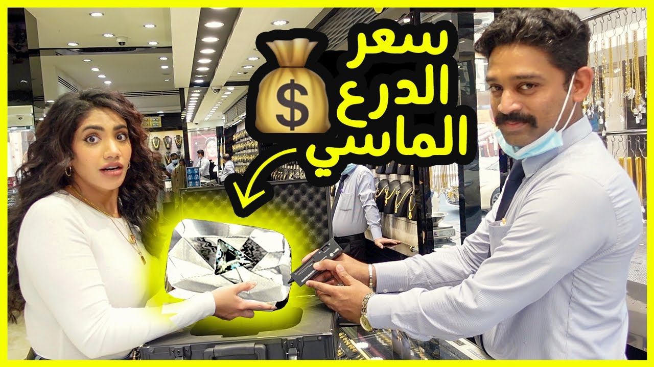 جربت ابيع درع العشرة مليون بسوق الذهب | دفعوا سعر خيالي 🤯