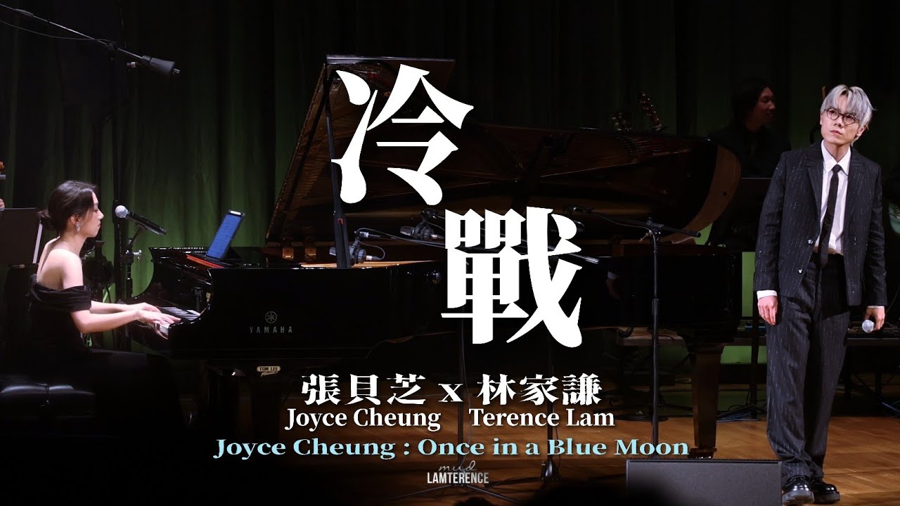 林家謙 Terence Lam 〈冷戰〉w/ 張貝芝 Joyce Cheung in Once in a Blue Moon [4K]