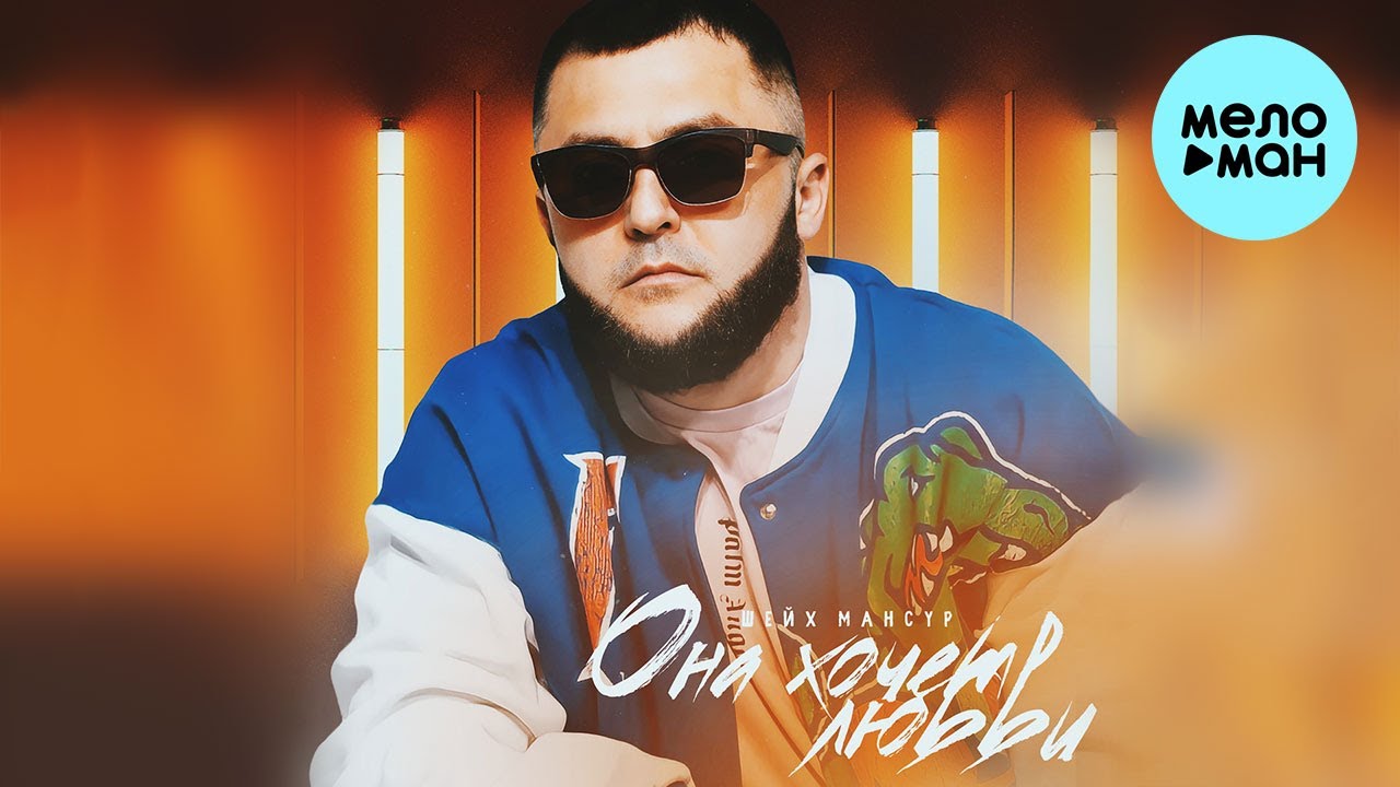 Шейх Мансур - Она хочет любви (Single 2022)