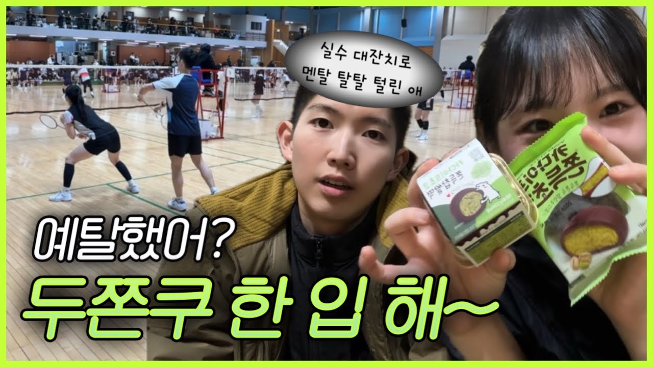 초심 예탈? 두쫀쿠 한 입 해~ | #배드민턴 #나노스텔라&베르타 #전국대회 #초심 #혼복 