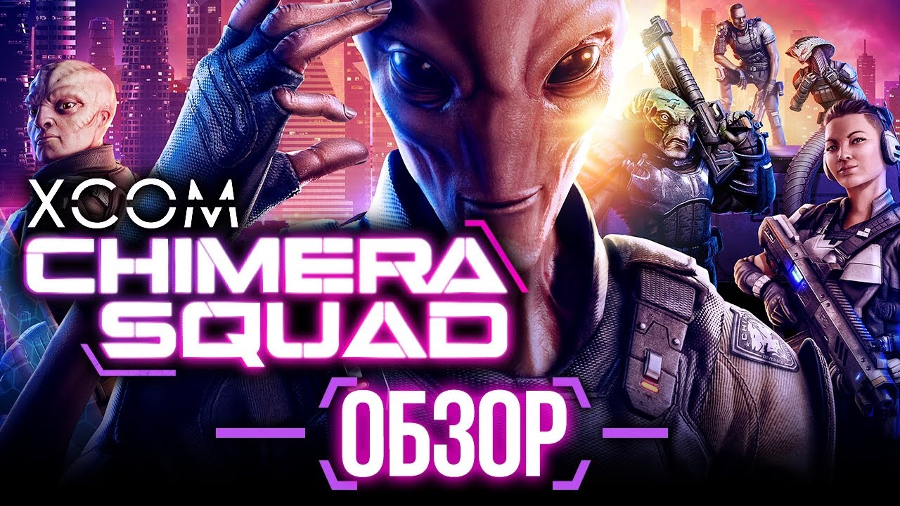 XCOM да не тот. Обзор XCOM: Chimera Squad - Игромания