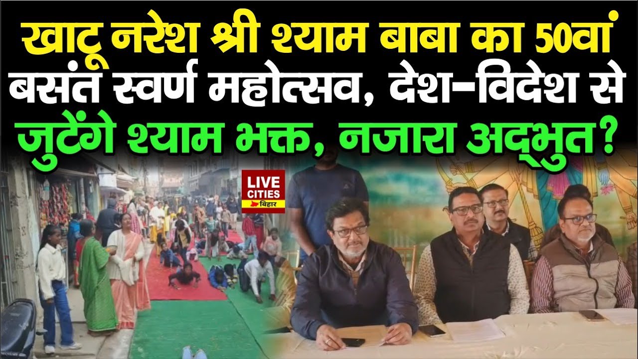 Bihar के Darbhanga में अष्टदिवसीय खाटू नरेश श्री श्याम बाबा का 50वां बसंत स्वर्ण महोत्सव