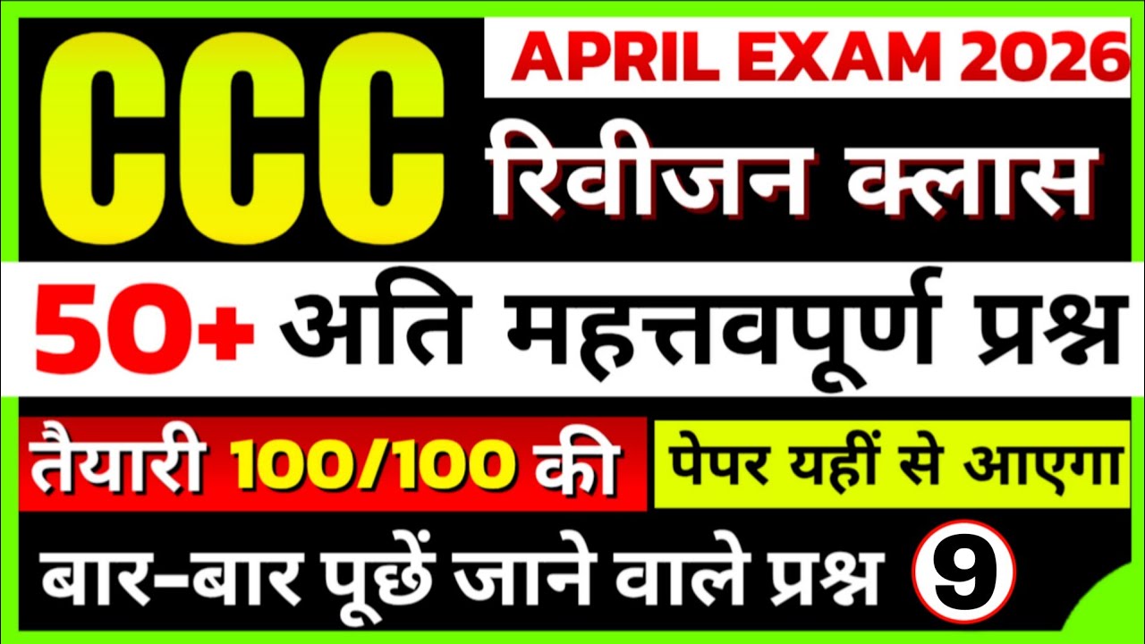 CCC Exam April 2026 | CCC Exam 50+ Important Questions | CCC Online Classes #9 | CCC By Suneel Sir