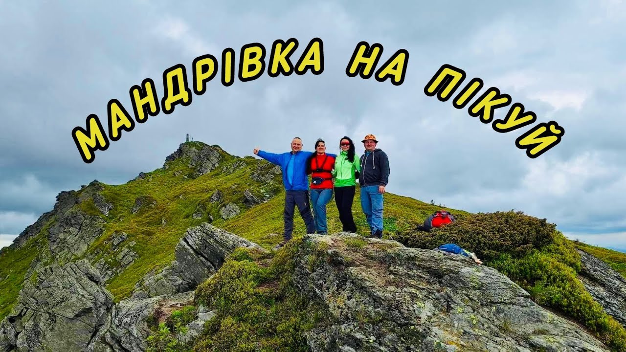 Мандрівка на г. Пікуй.