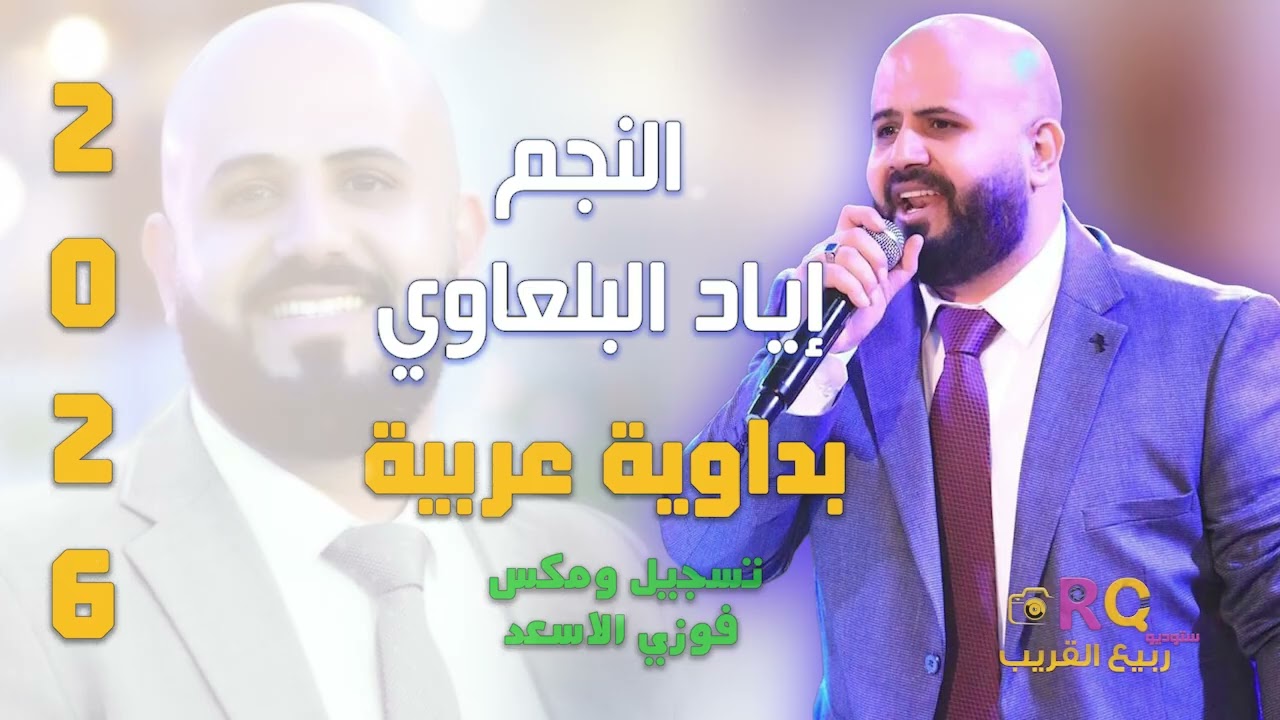 الفنان اياد البلعاوي🔥 بداوية عربية 🔥 🔥حصري 2026