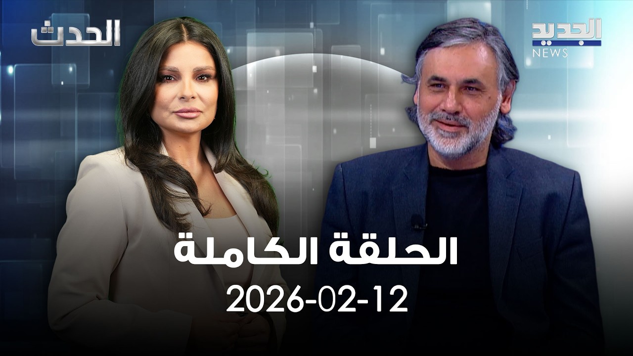 الحدث - مصطفى فحص - 12-02-2026