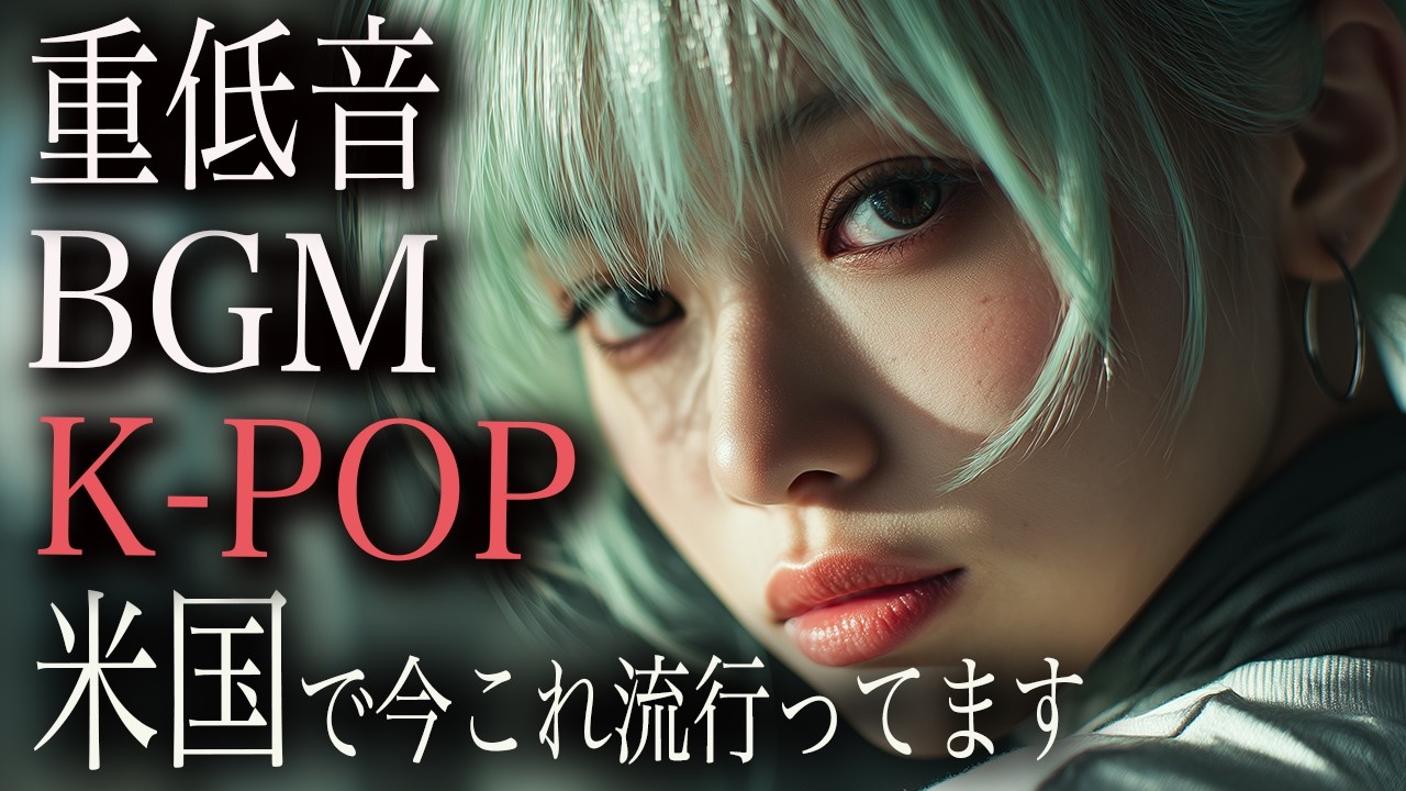 【目の前で静かに応援してくれる距離感】夜に集中が深まる時間｜Dark K-POP × HIPHOP｜重低音BGM