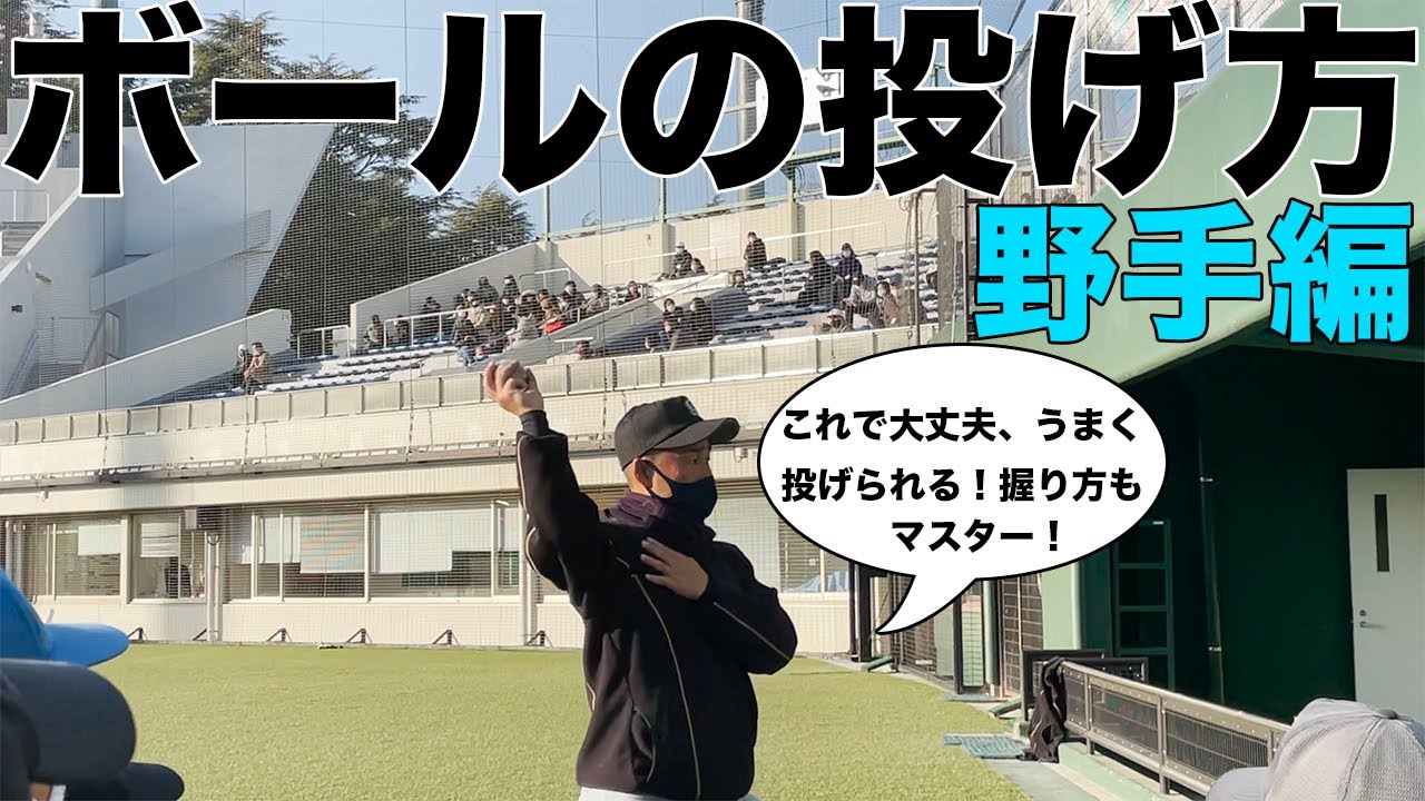 野手、ボールの投げ方握り方！これで、大丈夫うまく投げられる！！