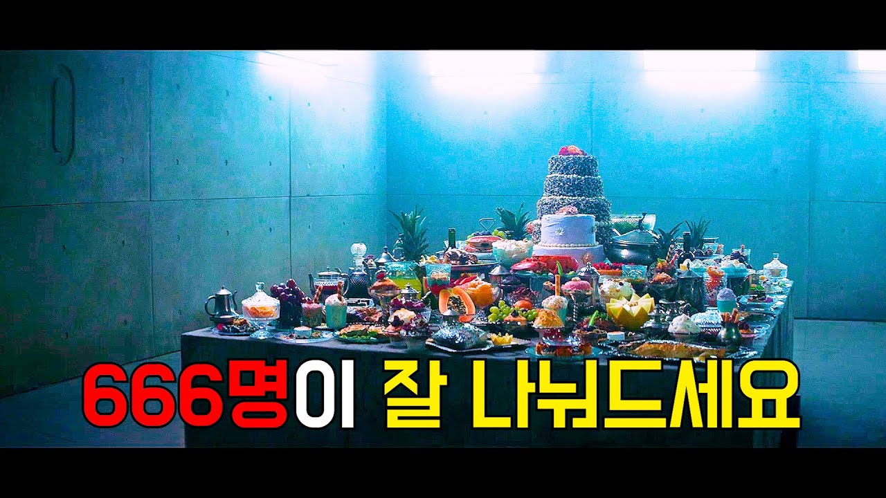 수직감옥에 가둔 〃666명의 죄수들〃을 한개의 밥상으로만 돌려먹게 했을때 벌어지는 일