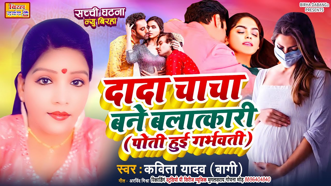 ||दादा चाचा बलत्कारी पोती हुई गर्भवती || बिरहा गायिका कविता यादव बागी। KAVITA BAGI BIRHA