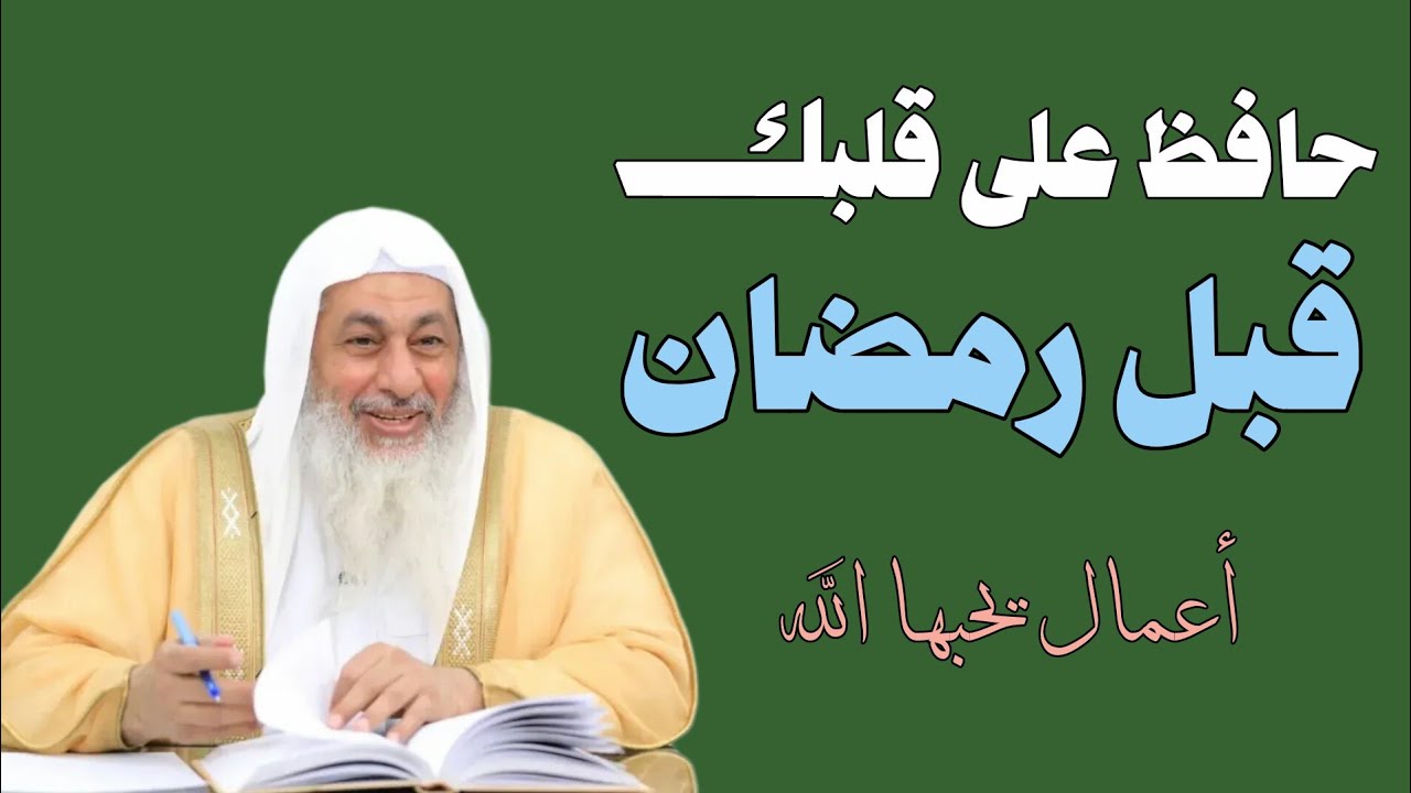 حافظ على قلبك قبل رمضان : اعمال يحبها الله منك الشيخ مصطفى العدوي 