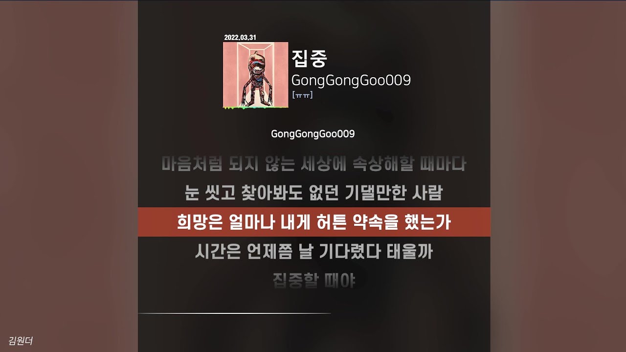 GongGongGoo009 - 집중ㅣ가사ㅣLyrics