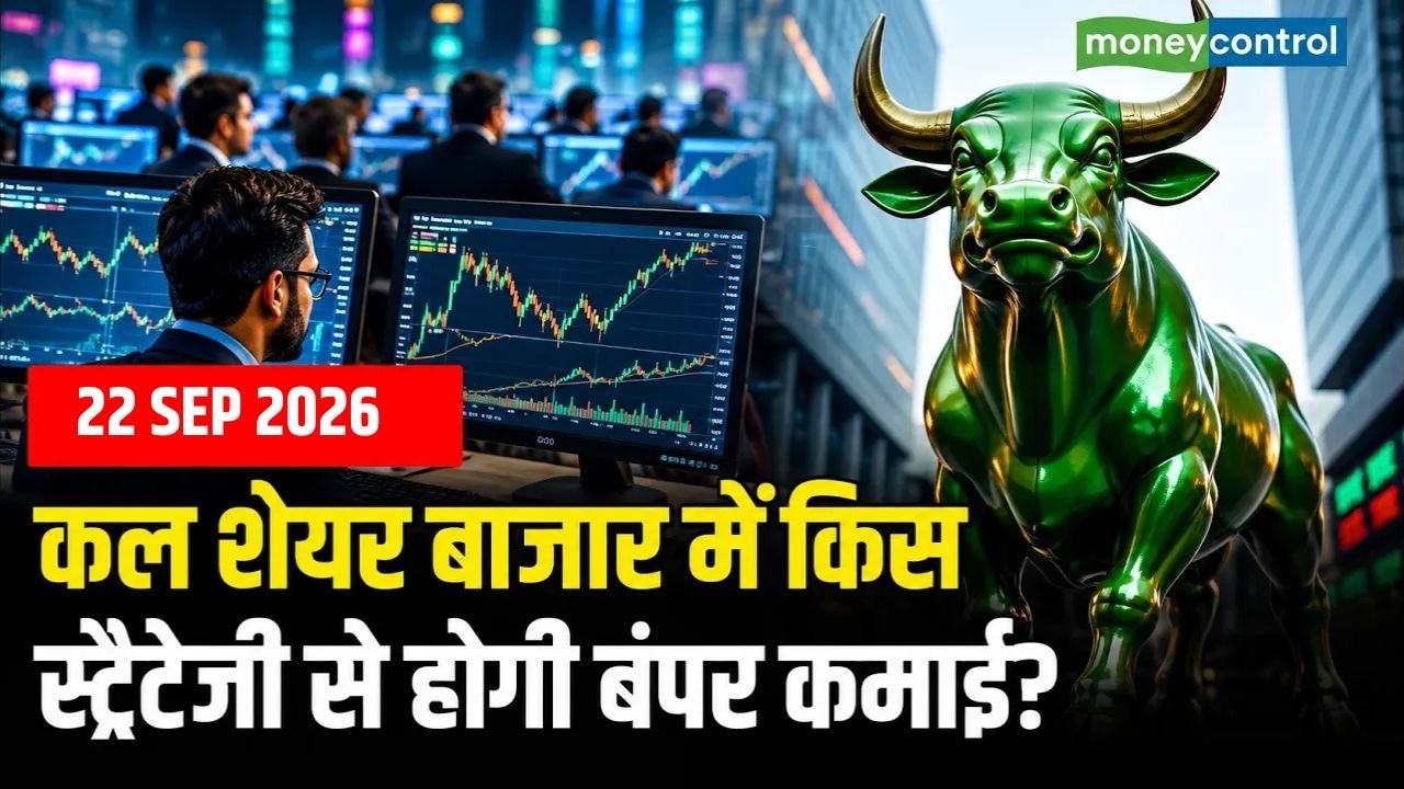 Share Market Tomorrow | कल शेयर बाजार में किस स्ट्रैटेजी से होगी बंपर कमाई? | Share market