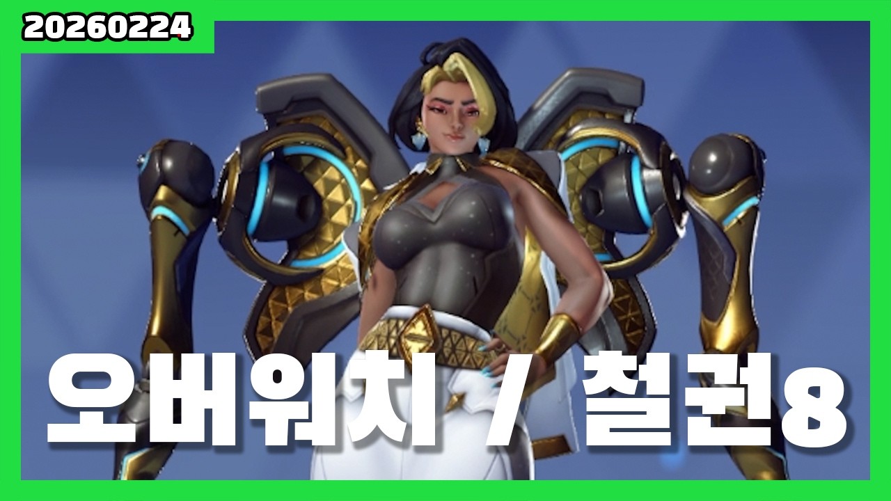 20260224 오버워치 탱커 경쟁전 / 철권8 쿠마 랭매 풀버전