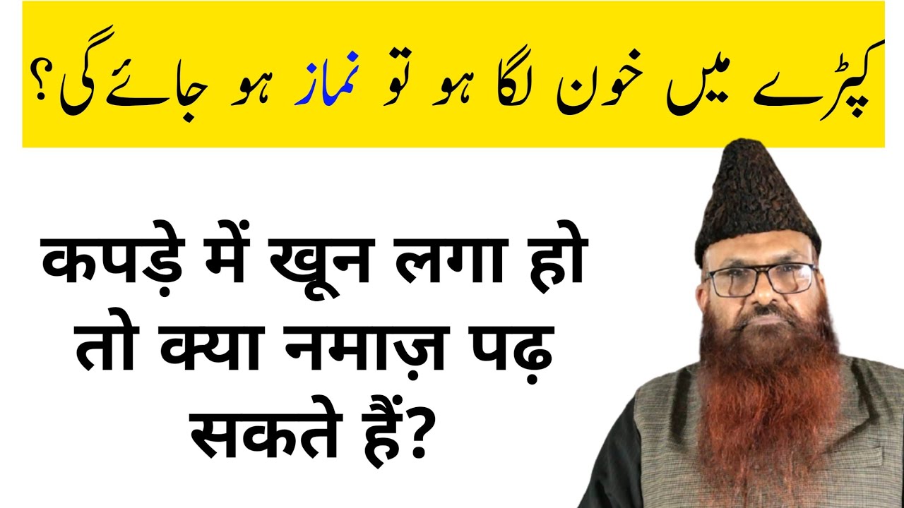 Kapde me Khoon Lag Jaye to Namaz ho Jayegi? by Sheikh Razaullah abdul Karim Madni