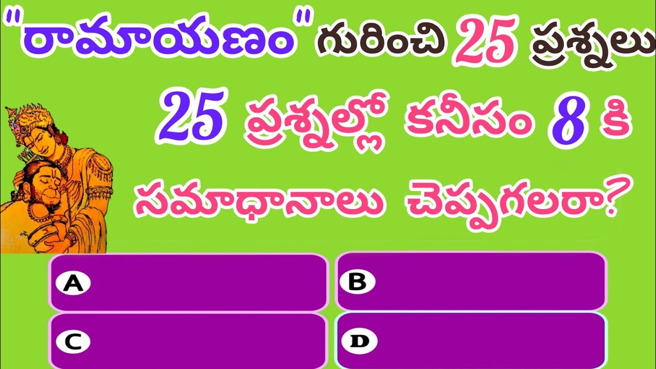 ⏳ 8 నిమిషాల Ramayana Challenge ఒక్క తప్పు కూడా లేకుండా answer చేయగలరా?
