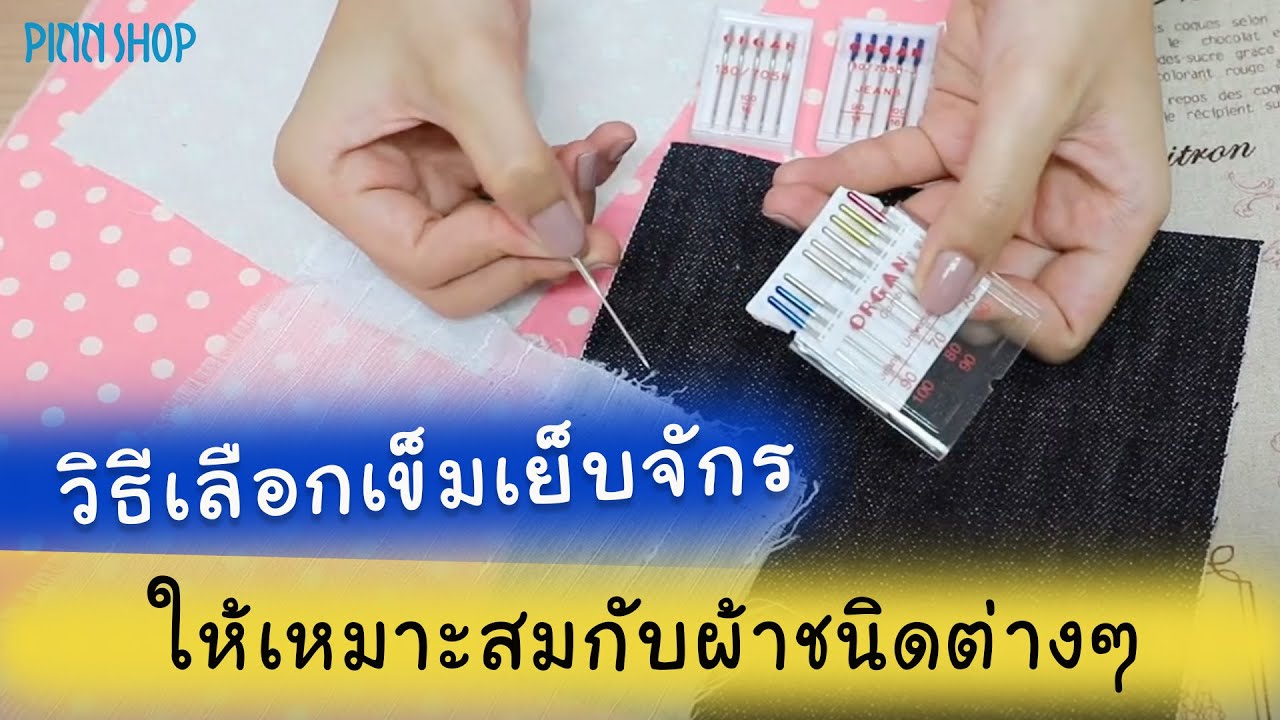 วิธีเลือกใช้เข็มเย็บจักรให้เหมาะกับชนิดของผ้าแบบต่างๆ SewingMachineNeedle วิธีเปลี่ยนเข็ม PINN SHOP