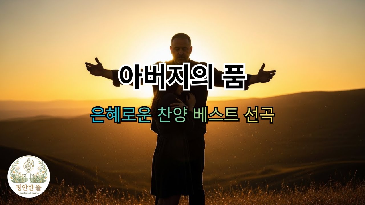 지치고 힘든 날, 그냥 와서 안기라 하십니다.. 