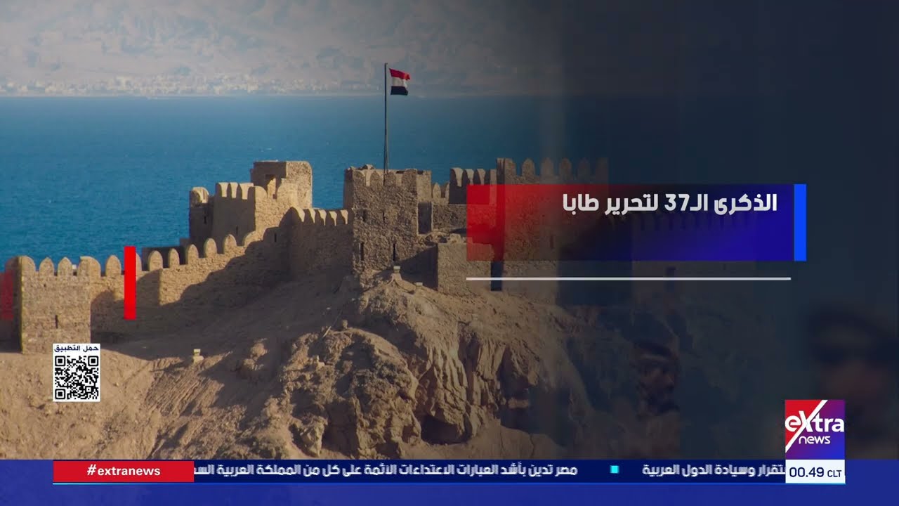 19 مارس.. مصر تحتفل بعودة طابا إلى الأراضي المصرية ورفع العلم المصري عليها