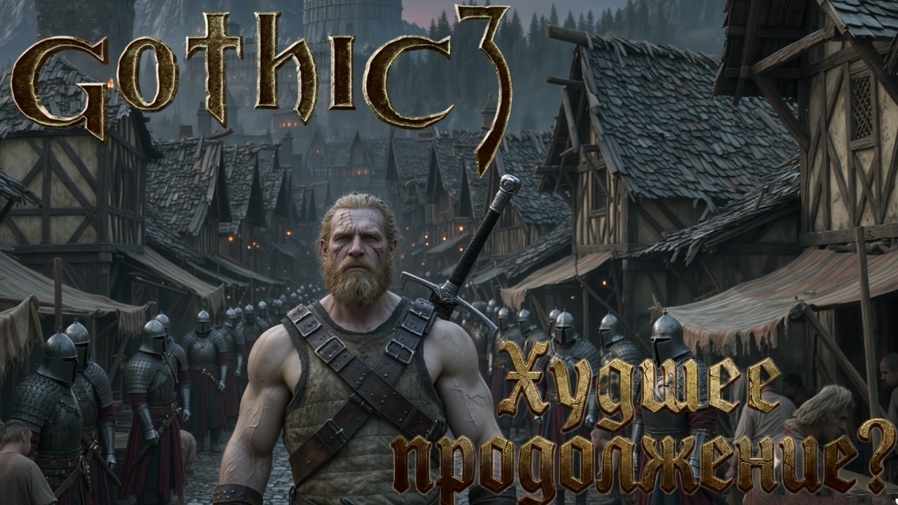 Готика 3: она убила серию 